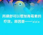 丙磺舒可以增加青霉素的疗效。原因是——\n\n\n