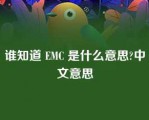 谁知道 EMC 是什么意思?中文意思