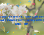 下面哪一个不属于B2C电子商务网站的基本部分组成（下列各项中不属于b2c电子商务网站基本组成部分的是）