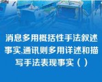 消息多用概括性手法叙述事实,通讯则多用详述和描写手法表现事实（）