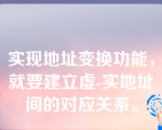 实现地址变换功能，就要建立虚-实地址间的对应关系。