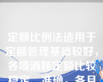 定额比例法适用于定额管理基础较好，各项消耗定额比较稳定、准确，各月在产品数量变动较大的产品。