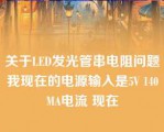 关于LED发光管串电阻问题我现在的电源输入是5V 140MA电流 现在