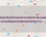 如果将启保停控制线路中自锁的常开触点错接成交流接触器的常闭触点起动时将会发生(  )。