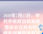 2020年7月17日，中共中央政治局常务委员会召开会议，研究部署防汛救灾工作。中共中央总书记习近平主持会议并发表重要讲话，指出要加强组织领导和责任落实，坚持（）相结合，加强统筹协调，强化协同配合，抓实