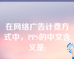 在网络广告计费方式中，PPS的中文含义是: