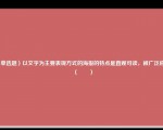 （单选题）以文字为主要表现方式的海报的特点是直观可读，被广泛应用（　　）