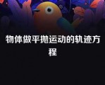 物体做平抛运动的轨迹方程