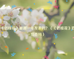 《迟桂花》是哪一年发表的？（《迟桂花》百度百科）