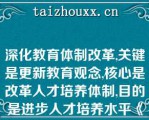 深化教育体制改革,关键是更新教育观念,核心是改革人才培养体制,目的是进步人才培养水平《教育规划纲要》提出更新人才培养观念必须树立“五个观念”,即:（）