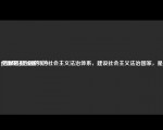 [选择题]建设国特色社会主义法治体系，建设社会主义法治国家，是
全面依法治国的（）