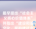 最早提出“社会主义核心价值体系”并指出“建设和谐文化，是构建社会主义和谐社会的重要任务，社会主义核心价值体系是建设和谐文化的根本”，是在（   ）