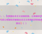 7、7、在我国社会主义初级阶段，公有制经济与非公有制经济都是社会主义市场经济的组成部分。（ ）