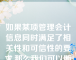 如果某项管理会计信息同时满足了相关性和可信性的要求,那么我们可以断定该信息在质量上符合？