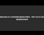 [选择题]这是社会主义职业道德中最高层次的要求，体现了社会主义职业道德的最高目标指向