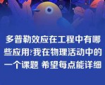 多普勒效应在工程中有哪些应用?我在物理活动中的一个课题 希望每点能详细