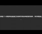 [选择题]个人博客网站是通过互联网发表各种思想的场所，其中博客是____