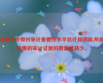 注册会计师对审计重要性水平估计得越高,所需收集的审计证据的数量就越少。