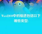 Word2010中的缩进包括以下哪些类型: