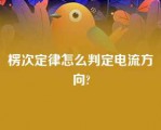 楞次定律怎么判定电流方向?