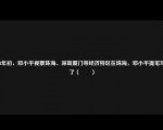 1984年初，邓小平视察珠海、深圳厦门等经济特区在珠海，邓小平提笔写下了（　　）