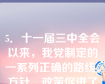 5．十一届三中全会以来，我党制定的一系列正确的路线、方针、政策促进了我国经济的迅猛发展，这说明（）