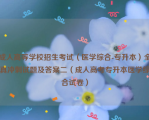 成人高等学校招生考试（医学综合-专升本）全真冲刺试题及答案二（成人高考专升本医学综合试卷）