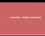 （　　）包括活动海报、产品海报和一些优惠券的展示