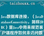 Java数据库连接，（JavaDaabaseCoeciviy，简称JDBC）是Java中用来规范客户端程序如何来访问数据库的（），提供了诸如查询和更新数据库中数据的方法