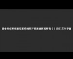 最小相位系统是指系统的开环传递函数的所有（）均在s左半平面