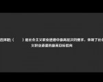 [非选择题]（　　）是社会主义职业道德中最高层次的要求，体现了社会主义职业道德的最高目标指向