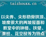 以尖券、尖形肋骨拱顶、坡度很大的两坡屋面和教堂中的钟楼、扶壁、束柱、花空棂等为特点的建筑风格是（）