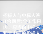 招标人与中标人签订合同后7个工作日内，应当向中标人和未中标的投标人退还投标保证金