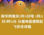 新华网重庆3月31日电 3月31日1时35分 从缅甸曼德勒起飞的全球最