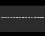 [选择题]社会主义改造是要解决在我国建立社会主义基本制度问题