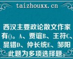 西汉主要政论散文作家有()。A、贾谊B、王符C、晁错D、仲长统E、邹阳此题为多项选择题。