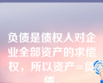 负债是债权人对企业全部资产的求偿权，所以资产=负债。