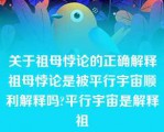 关于祖母悖论的正确解释祖母悖论是被平行宇宙顺利解释吗?平行宇宙是解释祖