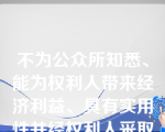 不为公众所知悉、能为权利人带来经济利益、具有实用性并经权利人采取保密措施的技术信息和经营信息被称为什么？