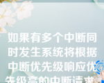 如果有多个中断同时发生系统将根据中断优先级响应优先级高的中断请求。若要调整中断事件的响应次序，可以利用以下哪一项？