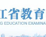 浙江省成人高考报名入口公布！