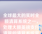 全球最大的实时全额清算系统之一，处理大额英镑支付清算的清算系统是（  ）