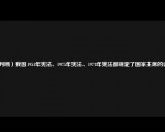 （判断）我国1954年宪法、1975年宪法、1978年宪法都规定了国家主席的设置