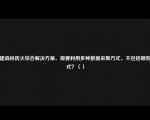 构建森林防火综合解决方案、需要利用多种数据采集方式、不包括哪些方式？（）