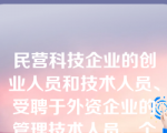 民营科技企业的创业人员和技术人员、受聘于外资企业的管理技术人员、个体户、私营企业主等新的社会阶层是？