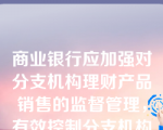 商业银行应加强对分支机构理财产品销售的监督管理，有效控制分支机构的风险，采取的方式包括哪些？