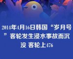 2014年4月16日韩国“岁月号”客轮发生浸水事故而沉没 客轮上476