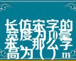 长仿宋字的宽度为10毫米，那么字高为（）mm