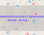 普通股每股收益变动率相当于息税前利润变动率的倍数，表示的是（      ）。