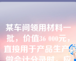 某车间领用材料一批，价值36 000元，直接用于产品生产，做会计分录时，应使用的会计科目有（   ）。